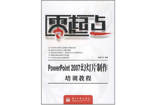 PowerPoit2007幻燈片製作培訓教程