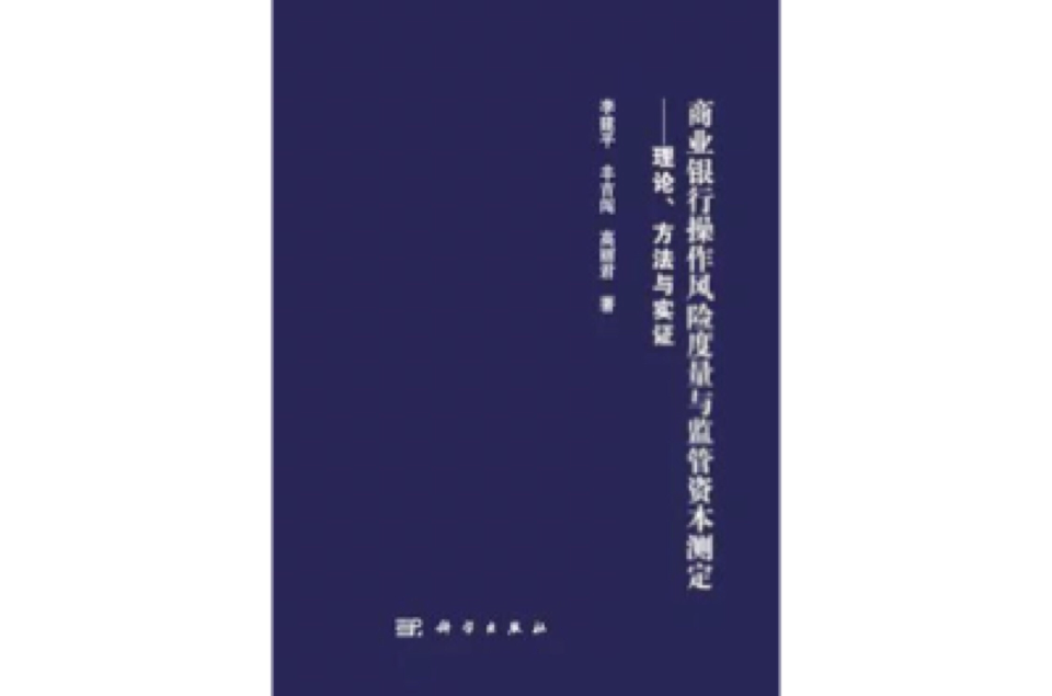 商業銀行操作風險度量與監管資本測定