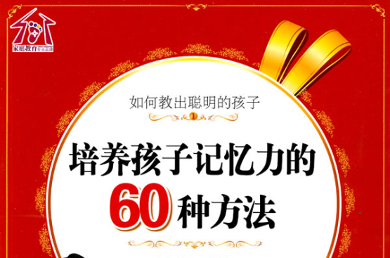 如何教出聰明的孩子：培養孩子記憶力的60種方法