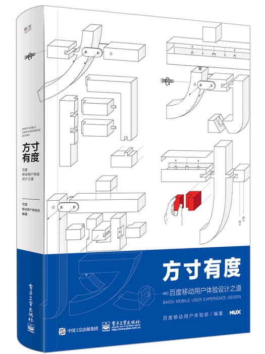 方寸有度百度移動用戶體驗設計之道（全彩）