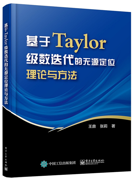 基於Taylor級數疊代的無源定位理論與方法