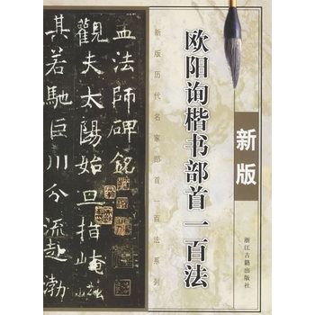 歐陽詢楷書部首一百法