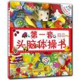 玩具-第一套頭腦體操書-幼兒百科全書