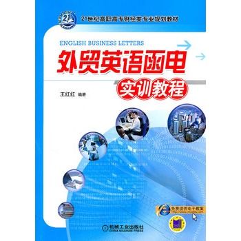 外貿英語函電實訓教程(2011年機械工業出版社出版的圖書)