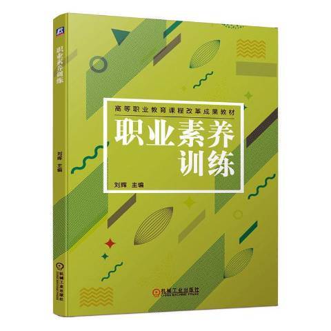 職業素養訓練(2020年機械工業出版社出版的圖書)