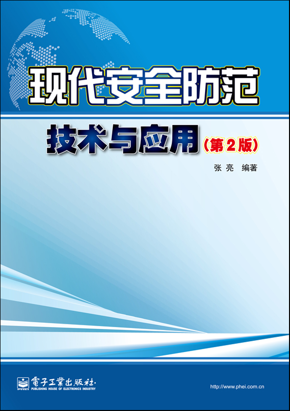 現代安全防範技術與套用（第2版）