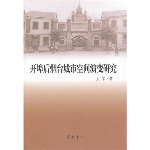 開埠後煙臺城市空間演變研究