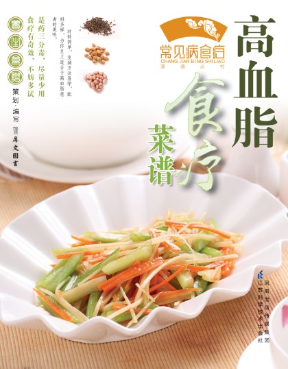 常見病食療菜譜叢書：高血脂食療菜譜