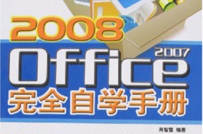 2008Office2007完全自學手冊