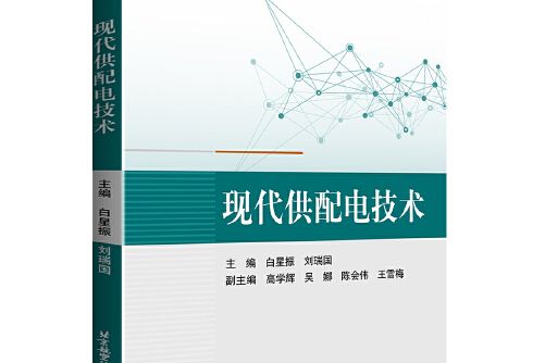 現代供配電技術(2020年北京航空航天大學出版社出版的圖書)