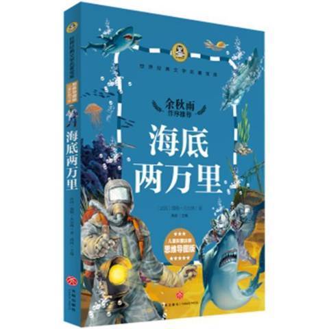 海底兩萬里(2017年天地出版社出版的圖書)