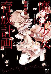 魔法少女育成計畫(遠藤淺蜊著作的輕小說)