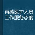 再感醫護人員工作服務態度