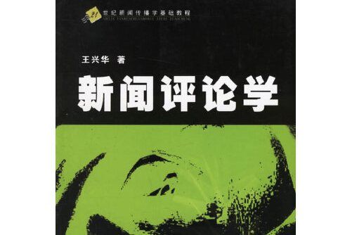 新聞評論學/21世紀新聞傳播學基礎教程