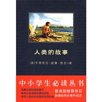 中小學生必讀叢書：人類的故事