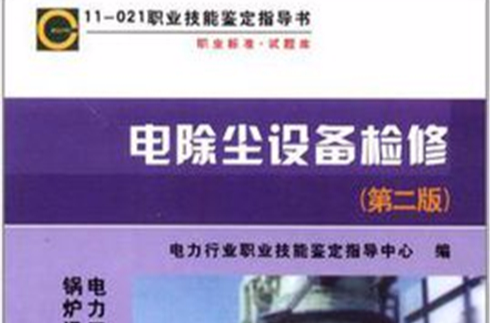 11-021 職業技能鑑定指導書職業標準·試題庫電除塵設備檢修