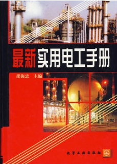 最新實用電工手冊