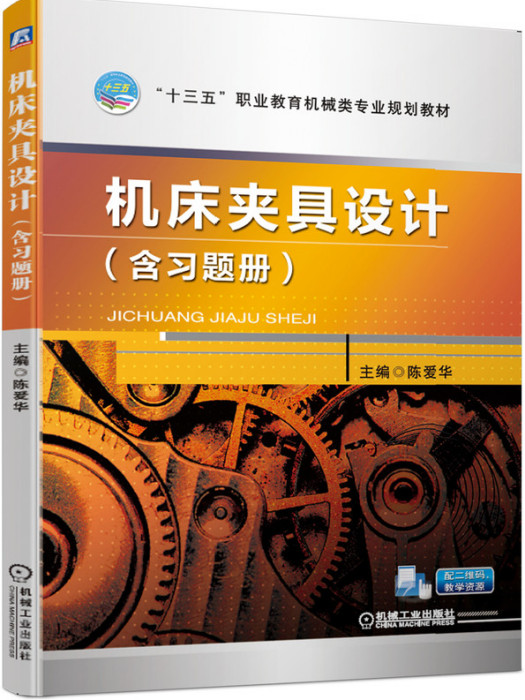 工具機夾具設計（含習題冊）