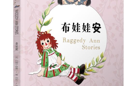 布娃娃安：RAGGEDY ANN STORIES