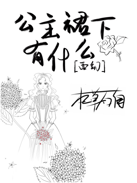 公主他為什麼穿裙子[西幻]