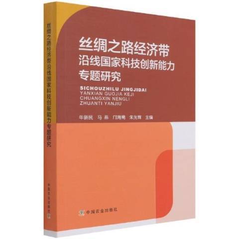 絲綢之路經濟帶沿線國家科技創新能力專題研究