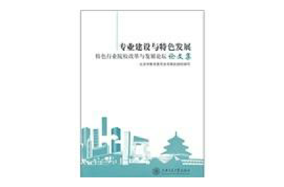 專業建設與特色發展：特色行業院校改革與發展論壇論文集