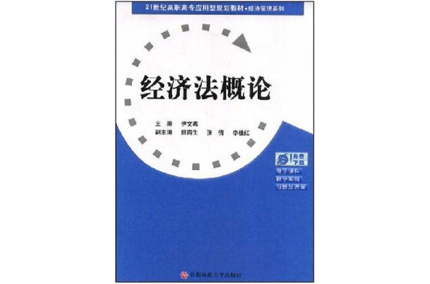 21世紀高職高專套用型規劃教材·經濟法概論