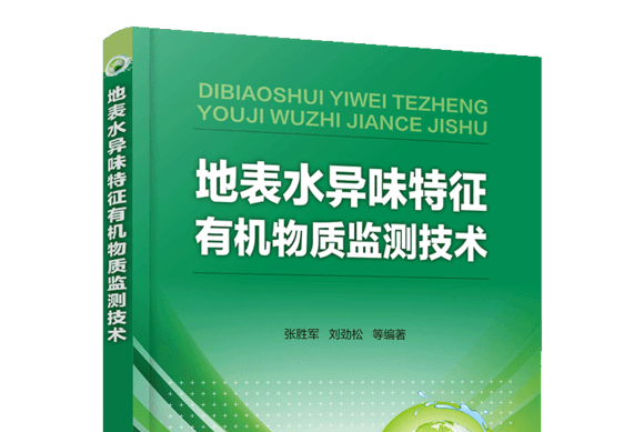 地表水異味特徵有機物質監測技術