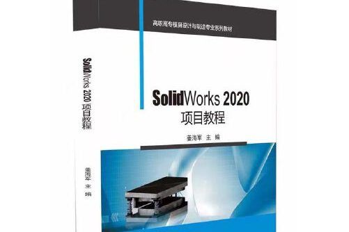 SolidWorks 2020項目教程