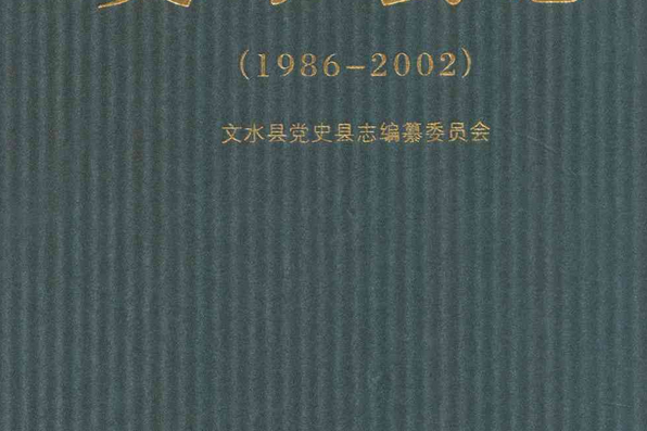 文水縣誌(1986-2002)