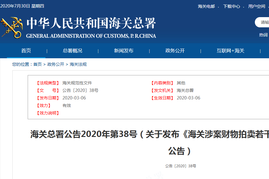 關於發布《海關涉案財物拍賣若干問題的規定》的公告