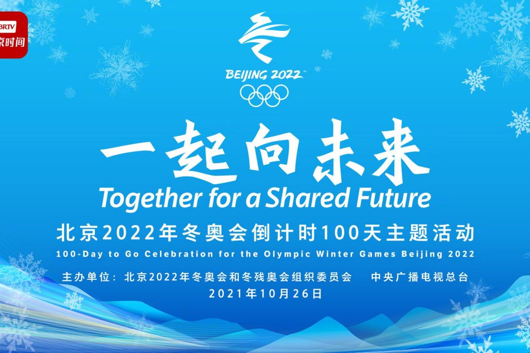 一起向未來(北京2022年冬奧會倒計時100天主題活動)