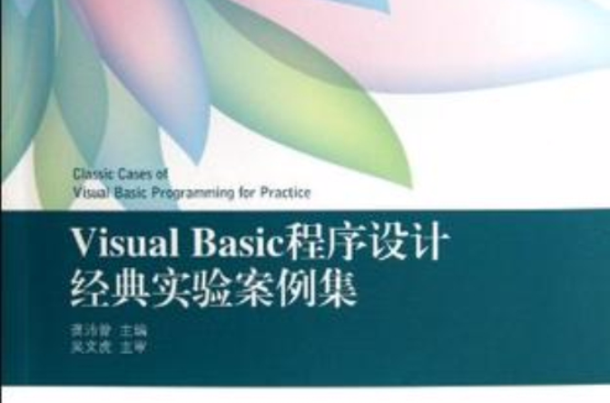 Visual Basic程式設計經典實驗案例集