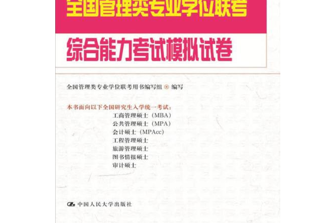 2014年全國管理類專業學位聯考綜合能力考試模擬試卷