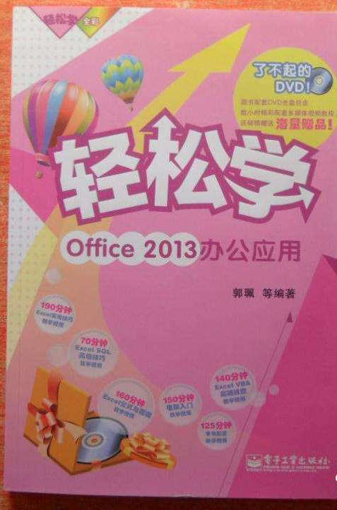 輕鬆學：Office2013辦公套用