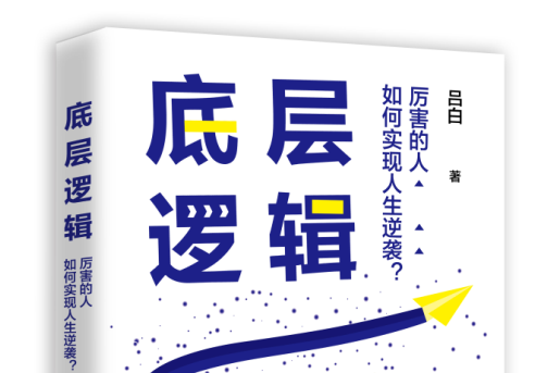 底層邏輯(2021年湖南文藝出版社出版的圖書)