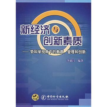 新經濟與創新素質-勢科學視角下的教育·管理和創新