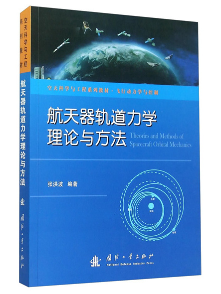 太空飛行器軌道力學理論與方法