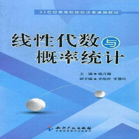 線性代數與機率統計(2012年智慧財產權出版社出版的圖書)