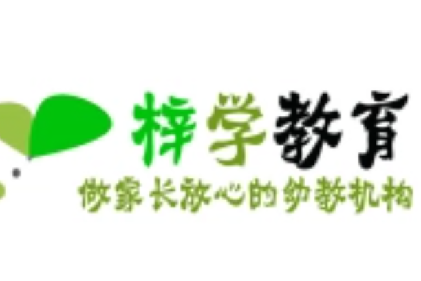 梓學教育信息諮詢有限責任公司