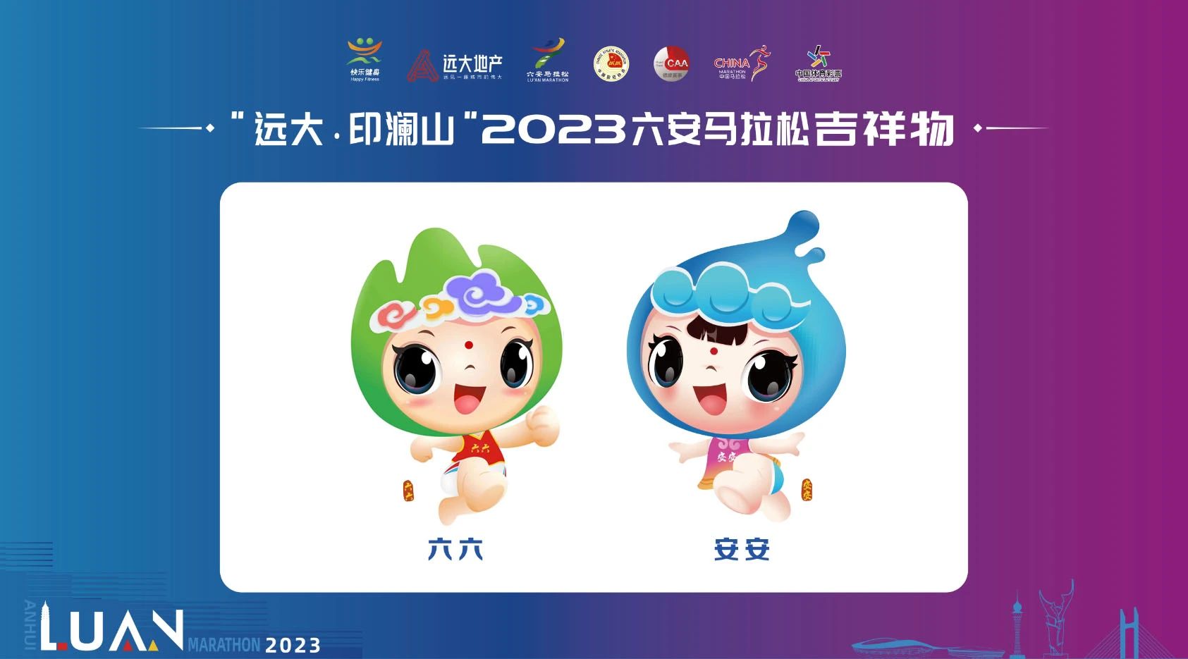 2023六安馬拉松