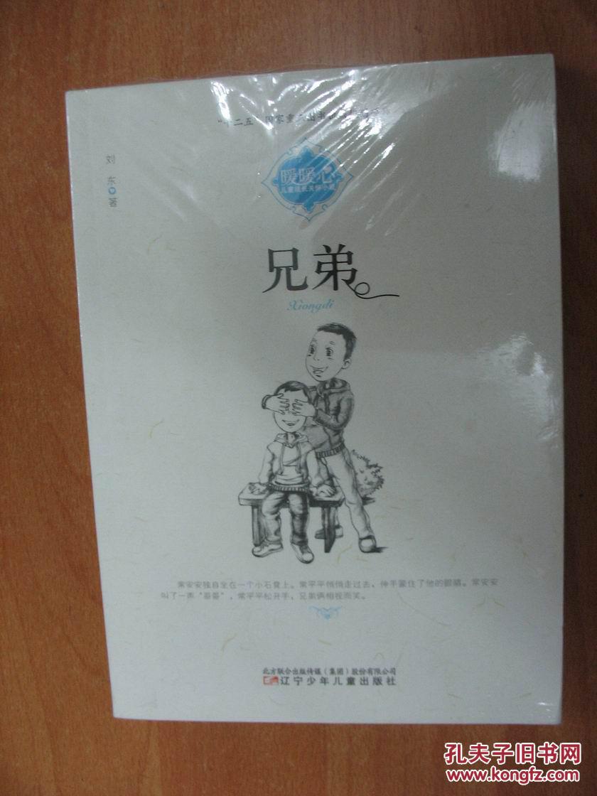 兄弟/暖暖心兒童成長關懷小說