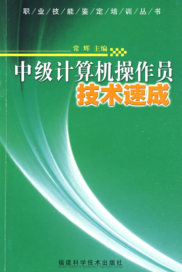 中級計算機操作員技術速成