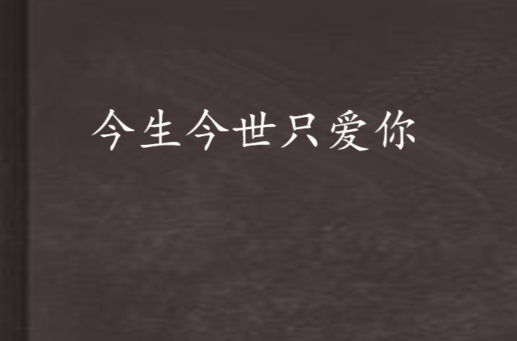 今生今世只愛你(都市言情小說)