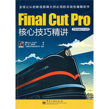 Final Cut Pro核心技巧精講