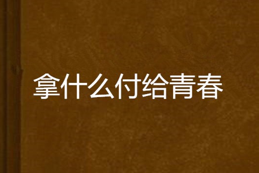 拿什麼付給青春