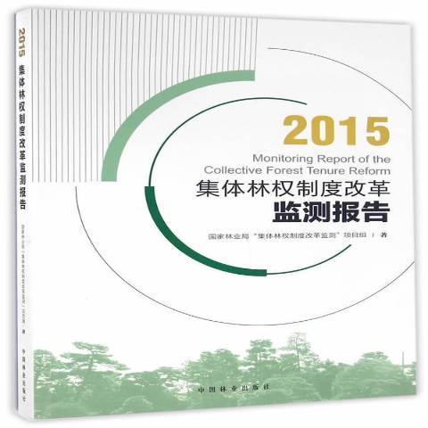 集度改革監測報告：2015