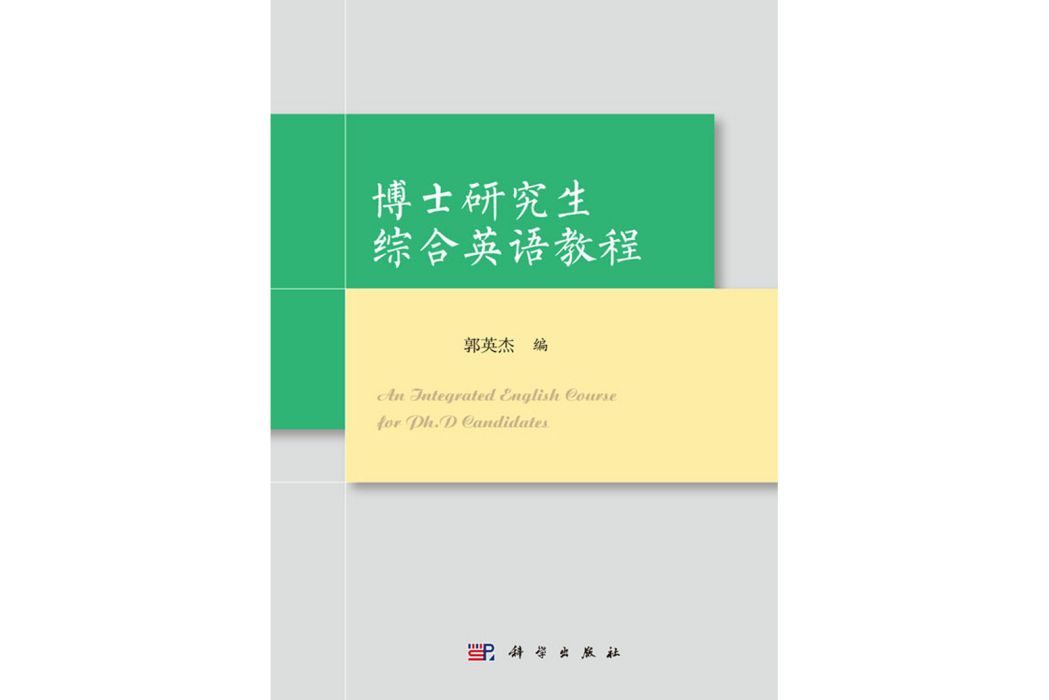 博士研究生綜合英語教程(2018年科學出版社出版的圖書)