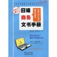 日語商務文書手冊