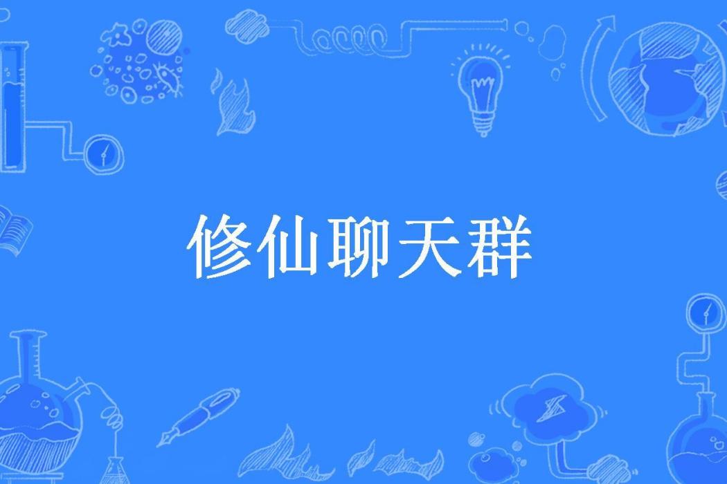 修仙聊天群(世味煮作茶所著小說)